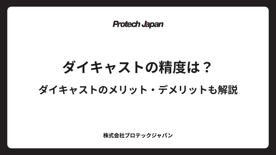 ダイキャストの精度は？ダイキャストのメリット・デメリットも解説